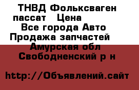 ТНВД Фольксваген пассат › Цена ­ 15 000 - Все города Авто » Продажа запчастей   . Амурская обл.,Свободненский р-н